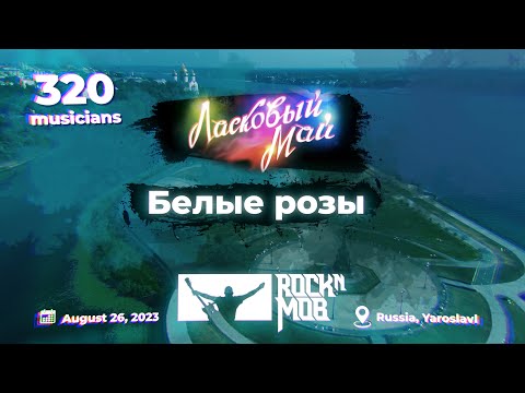 Видео: Ласковый май - Белые розы. 320 музыкантов. #Rocknmob #Ярославль 26.08.2023