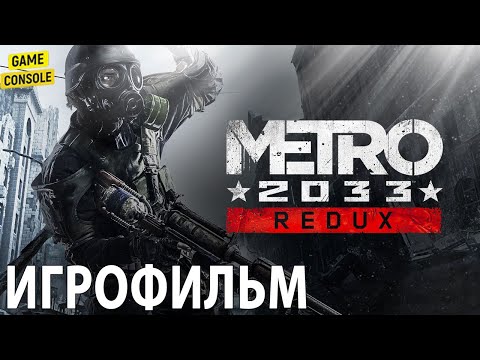 Видео: Игрофильм Metro 2033 ☆ [Прохождение Без Комментариев]