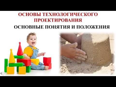 Видео: Основы технологического проектирования часть 1
