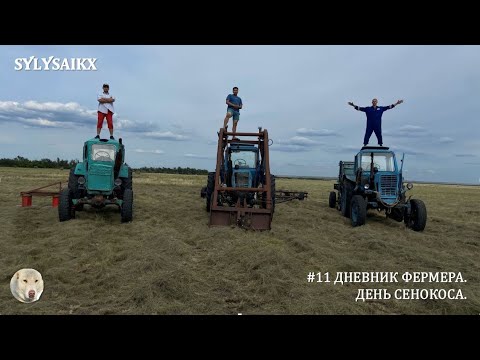 Видео: #11 Дневники фермеров. День Сенокоса.