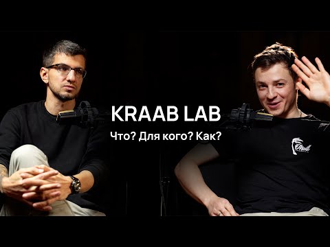 Видео: KRAAB LAB. ЧТО? ДЛЯ КОГО? КАК?