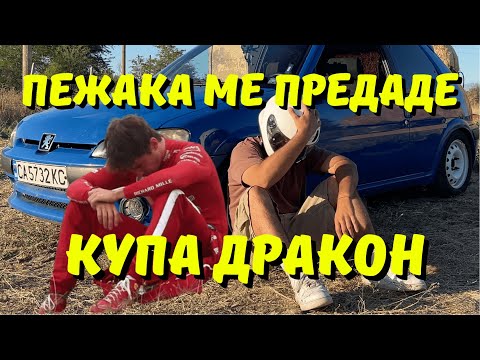 Видео: ПЕЖАКА МЕ ПРЕДАДЕ НА КУПА ДРАКОН