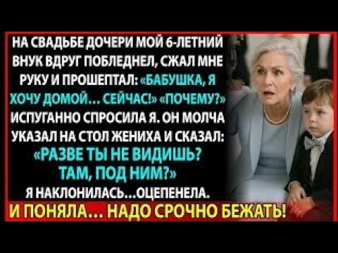 Видео: На свадьбе дочери мой внук прошептал: «Посмотри под стол». Через минуту мы уже бе