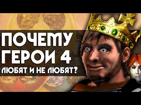 Видео: Почему ГЕРОИ 4 любят и не любят? | 5 причин