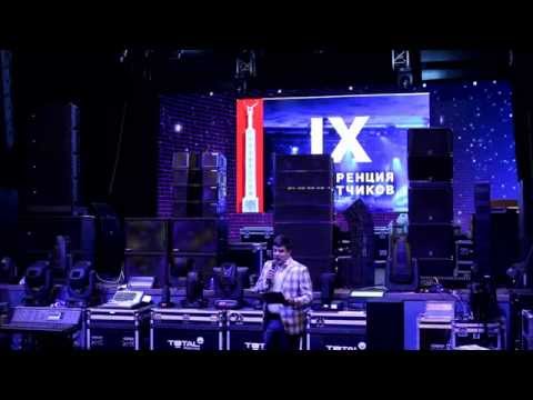 Видео: Акустический тест линейных массивов отечественных производителей. Конференция прокатчиков 2015 г.