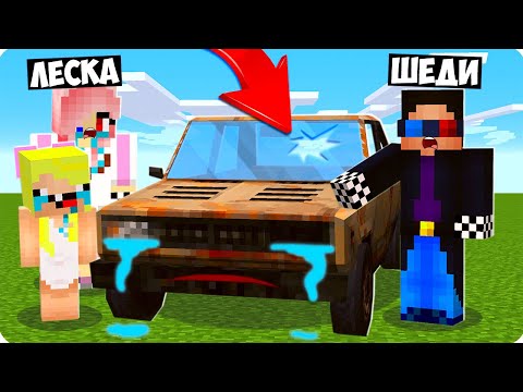 Видео: 😭МЫ СПАСЛИ РЖАВЫЙ ЖИГУЛЬ В МАЙНКРАФТ! ШЕДИ ЛЕСКА И НУБИК MINECRAFT