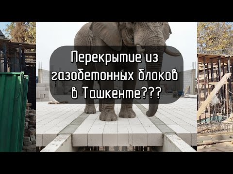 Видео: Перекрытие из газоблока в Ташкенте?