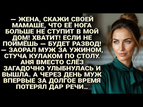 Видео: Муж запретил тёще появляться в доме… но уже на следующий день замолчал от ответа жены...