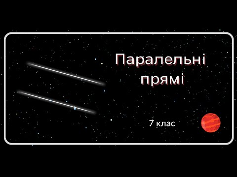 Видео: Паралельні прямі. 7 клас