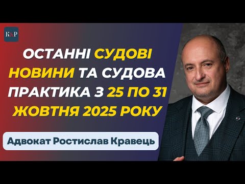 Видео: Топ судових рішень з 25 по 31 жовтня 2025 року