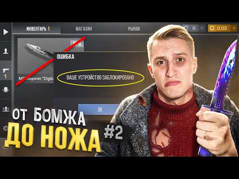 Видео: МЕНЯ ЗАБАНИЛИ 😱 ПУТЬ БОМЖА ДО НОЖА 2 часть В STANDOFF 2 / СТАНДОФФ 2