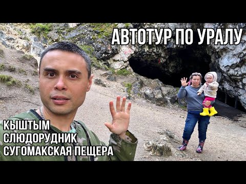 Видео: Автотур по Уралу. День 8-9.Кыштым-Слюдорудник-Сугомакская пещера