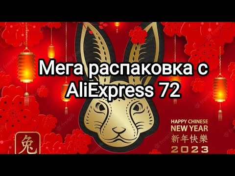 Видео: Мега распаковка с AliExpress 72