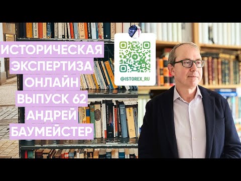 Видео: Историческая Экспертиза онлайн. Выпуск № 62. Время историка: Андрей Баумейстер