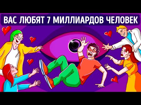 Видео: Что, если в вас в одночасье влюбится весь мир?