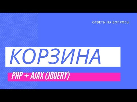 Видео: Как сделать корзину php+ajax? | Ответы на вопросы. Starlance school