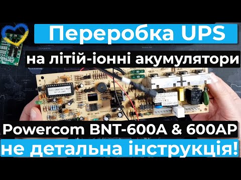 Видео: Переробка UPS Powercom BNT-600A під літій іонні акумулятори. Особливості використання.