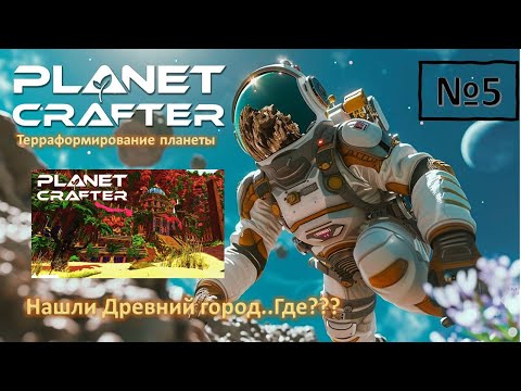 Видео: PLANET CRAFTER | ЗАБРОШЕННЫЙ ГОРОД.| Наследие древней цивилизации  №5