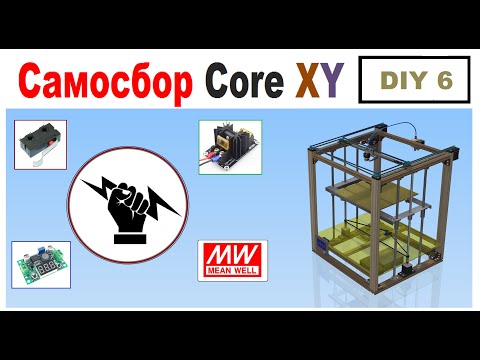 Видео: Самосбор CoreXY 3D Printer  💡ЭЛЕКТРИКА💡 Часть 6 DIY