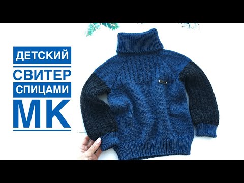 Видео: Очень нужная вещь для ребенка! Вяжем детский свитер регланом сверху, без швов. Подробный МК!