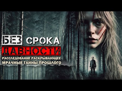 Видео: БЕЗ СРОКА ДАВНОСТИ | Мрачное расследование | Таёжные Истории