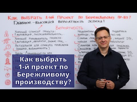 Видео: Как выбрать 1-й проект по Бережливому производству?