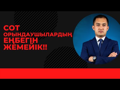 Видео: Сот орындаушыларға не үшін ақша төлеймін?