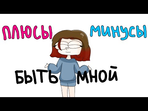 Видео: ПЛЮСЫ И МИНУСЫ БЫТЬ АНИМАТОРОМ *анимация*