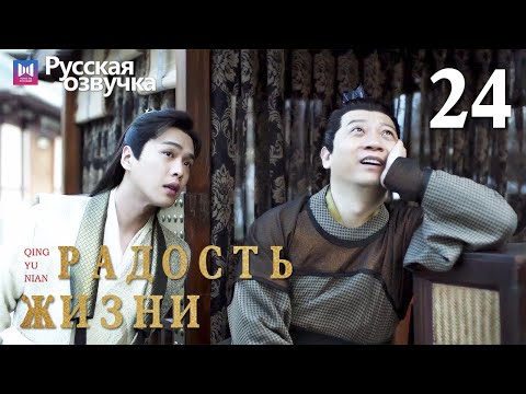 Видео: Радость жизни 24 Серия (Русская озвучка) (Ли Цинь, Чжан Жо Юнь, У Ган, Чэнь Дао Мин) | Joy of Life