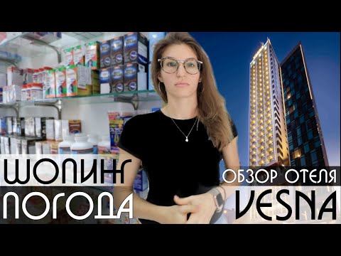 Видео: Нячанг отели, погода, отзыв, шопинг, VESNA 4, Вьетнам 2019