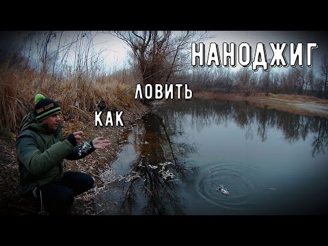 Видео: Рыбалка на наноджиг/как научиться ловить.