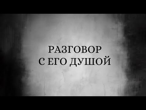 Видео: Его рассуждения и покаяние. Был неправ.