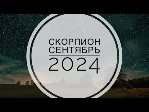 Видео: СКОРПИОН. ТАРО-ПРОГНОЗ НА СЕНТЯБРЬ 2024