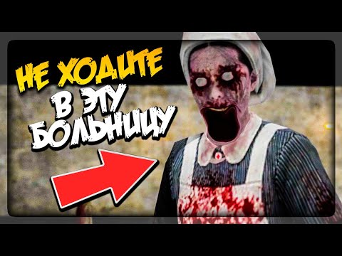 Видео: ВЫ НИ ЗА ЧТО НЕ ПОВЕРИТЕ ЧТО В ЭТОЙ БОЛЬНИЦЕ ▶️ Scary Hospital Horror Game