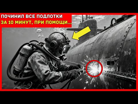 Видео: СУМАСШЕДШИЙ дайвер совершил НЕВЕРОЯТНОЕ погружение И починил ВСЕ подводные ЛОДКИ за 10 МИНУТ!