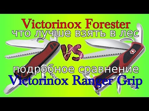 Видео: Нож Victorinox Forester VS Victorinox Ranger Grip, что взять в лес, в поход, на природу.