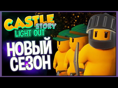 Видео: Castle Story: Light Out | Новый Сезон 2022 | Часть 1