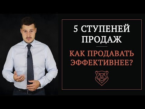 Видео: 5 ступеней продаж | Как продавать эффективнее