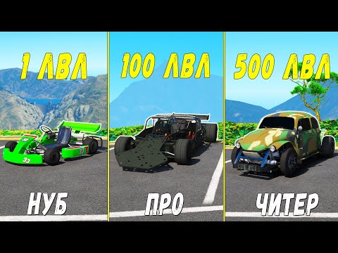 Видео: ПРОКАЧАЛ ЧИТ БАГГИ ДО 500 УРОВНЯ ЭВОЛЮЦИЯ БОГА В ГТА 5! ПРОКАЧКА В GTA 5 МОДЫ!