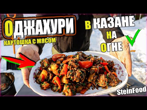 Видео: Оджахури в казане на огне - Картошка с мясом - Показываю рецепт