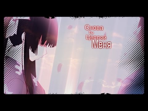 Видео: Аниме клип - Снова ты цепляй меня