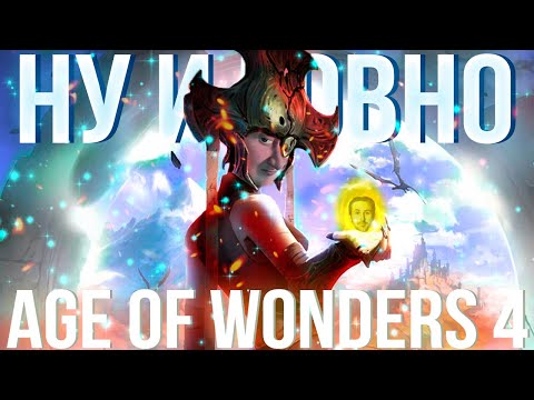 Видео: Худшая трата денег | Обзор игры Age of Wonders 4