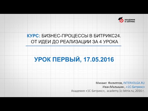 Видео: Курс: Создаем бизнес-процессы в Битрикс24. Формализация и редактор бизнес-процессов (1/8)