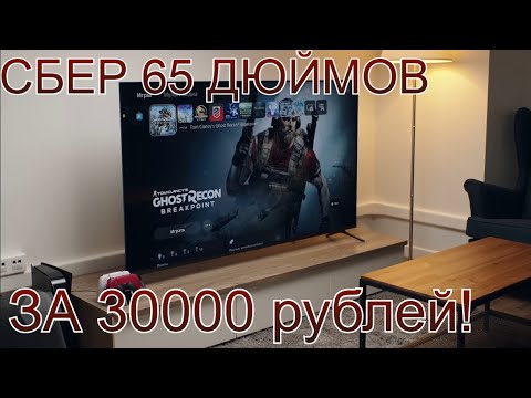 Видео: Самый ДЕШЕВЫЙ ТЕЛЕВИЗОР СБЕР 65 дюймов за 30000!!!! УЖАСНЫЙ?!