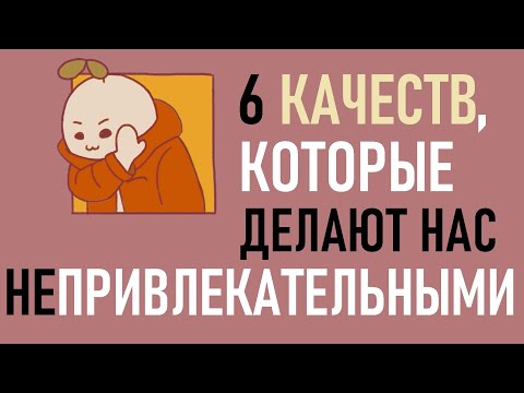 Видео: Что делает нас непривлекательными? [Psych2go на русском]