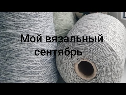 Видео: Мой вязальный сентябрь. Продвижения / покупки пряжи #букле #вязание #носочнаяпряжа #розмарин #спицы 