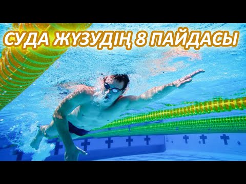 Видео: Суда Жүзудің Пайдасын Білгенімді СУДАН ШЫҚПАУШЫ ЕДІМ ҒОЙ, Баланы суға жүзуге беріңіз, Керек арнасы