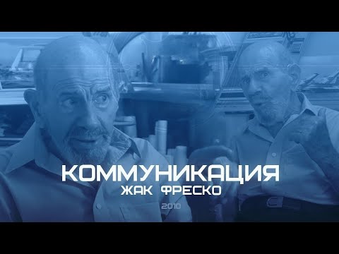 Видео: Как нам правильно общаться? - Жака Фреско