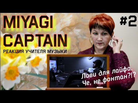 Видео: В лёгком шоке! Песня о сыне? Реакция Учителя Музыки на Miyagi Captain (part2)