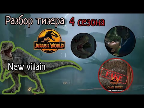 Видео: Разбор тизера 4 сезона "Мир Юрского Периода: Теория хаоса" | Спинозавр не вернётся 